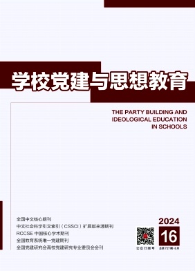 学校党建与思想教育封面